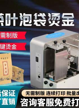31度茶叶泡袋无版烫金机礼盒塑料布料皮革名片烫金打印机厂家直销