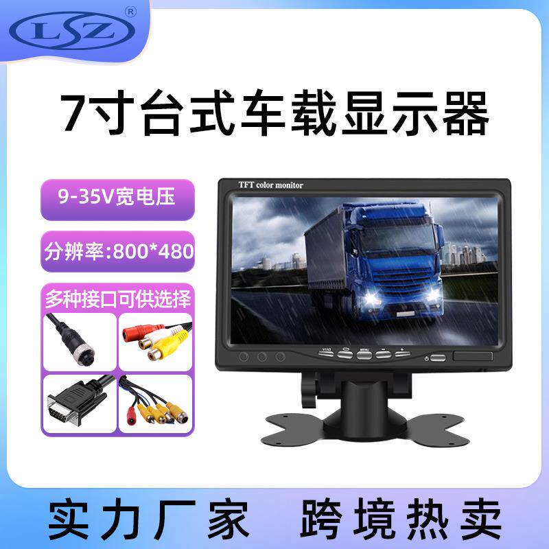 7寸AV高清车载监控显示屏货车挂车大巴车12/24v通用led高清倒车屏