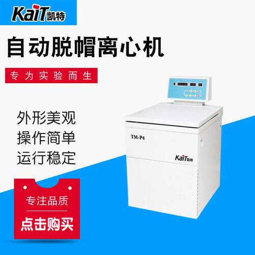 厂家供应TM-P4脱帽离心机立式离心机实验室速离心机