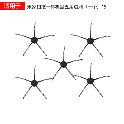 适配米家扫地机器人配件五角软边刷自动扫拖一体机拖地吸尘器边刷