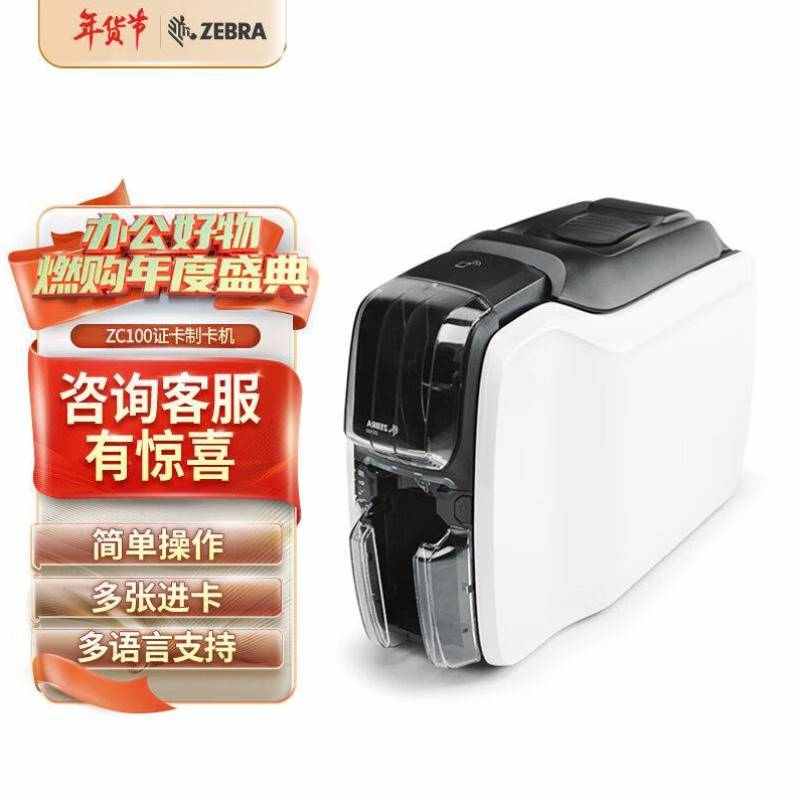 斑马ZEBRAZC100证卡打印机彩色制卡机PVC卡会员卡工作证工牌