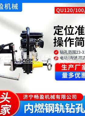QU120轨道专用电动钻孔机起重轨钻眼器轨道器材钻孔打孔机