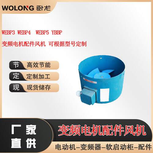 WEBP3WEBP4WEBP5YBBP变频电机配件风机可根据型号选型