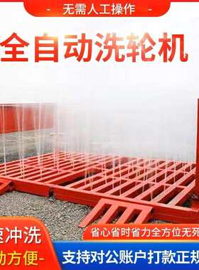 全自动感应洗车平台工地洗轮机工程洗煤场大型车辆建筑智能