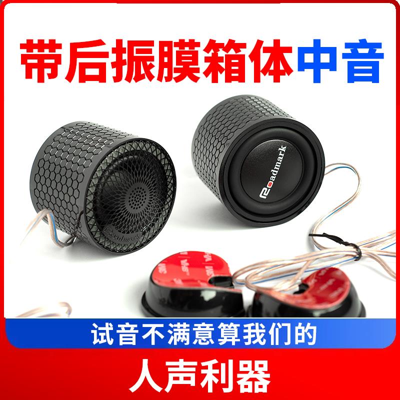 汽车纯中音喇叭全频中置外置环绕后振膜人声倒模箱体喇叭音响改装