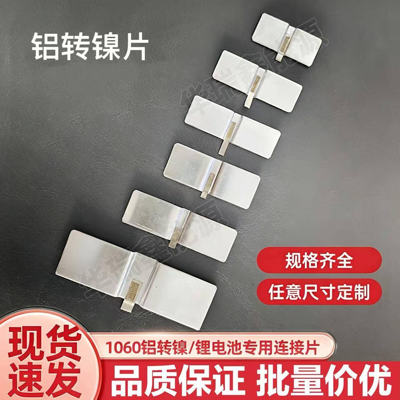 铝转镍片大单体方形铝壳锂电池激光点焊接连接片可焊锡可定制