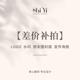 logo水印设计微商广告朋友圈封面宣传海报设计私人专属水印差价补