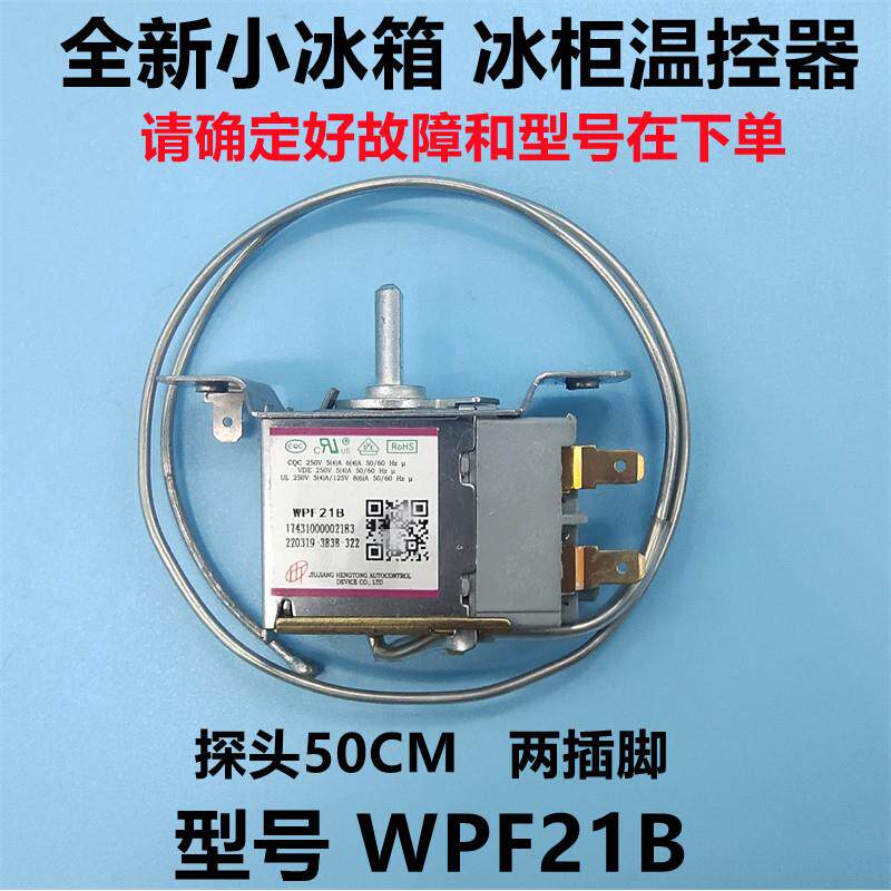通用单门 小冰箱温控器WPF21-EX 温度开关配件BC-50C50/68/92/120