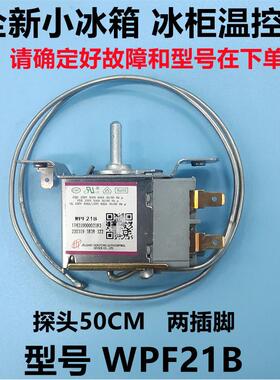 通用单门 小冰箱温控器WPF21-EX 温度开关配件BC-50C50/68/92/120