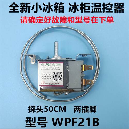 通用单门 小冰箱温控器WPF21-EX 温度开关配件BC-50C50/68/92/120