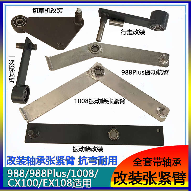 久保田758 988 EX108收割机改装行走切草机搅龙振动筛张紧臂绞龙