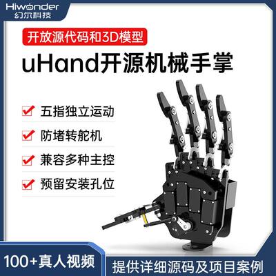 幻尔机器人手掌/uHand机械手指/灵巧手/五指独立/DIY/防堵转舵机