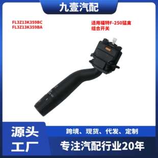 适用福特14猛禽F 250组合开关转向高配FL3Z13K359BA 150F