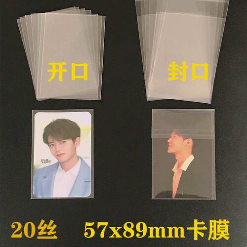 20丝加厚小卡膜封口开口CPP保护膜透明清小卡丝滑57x89mm直销