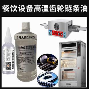 高温炼条润滑油地瓜机烤鸡炉烤鸭炉披萨炉餐饮厨具旋转轴承齿轮油