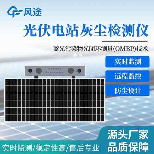 光伏电站灰尘监测系统数字高精度光伏组件积灰检测系统免维护仪器