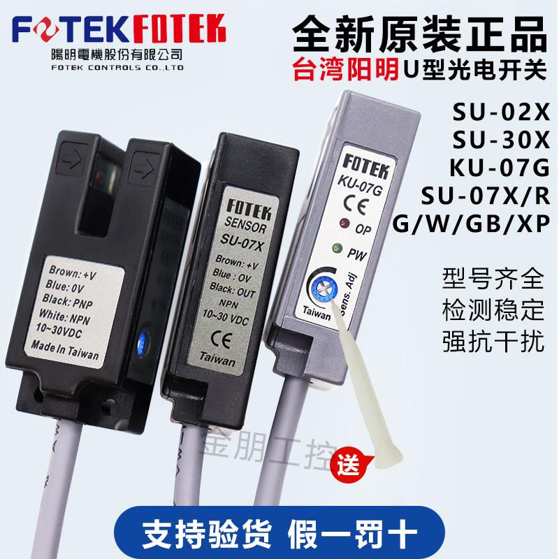原装台湾阳明FOTEK U型光电开关SU-07X 07G 07R 07W 07XP感测器