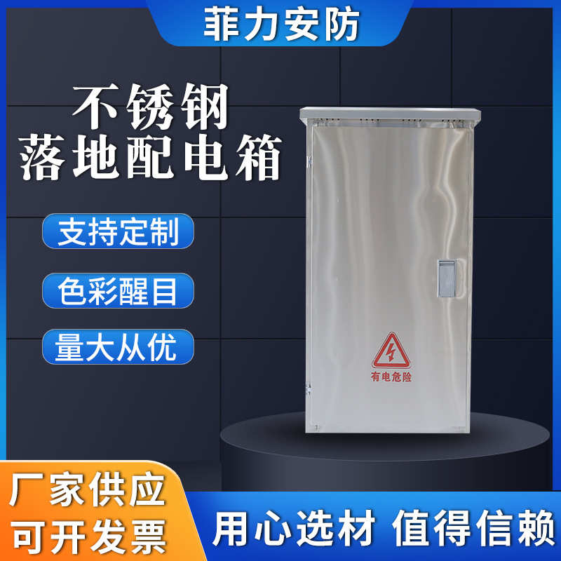 厂家直销厂家供应 不锈钢落地配电箱 开关弱电箱箱子落地配电柜户