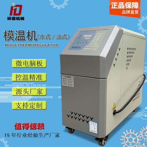东莞厂家直供6kw水式模温机9kw注塑模具控温机180度油温机恒温机