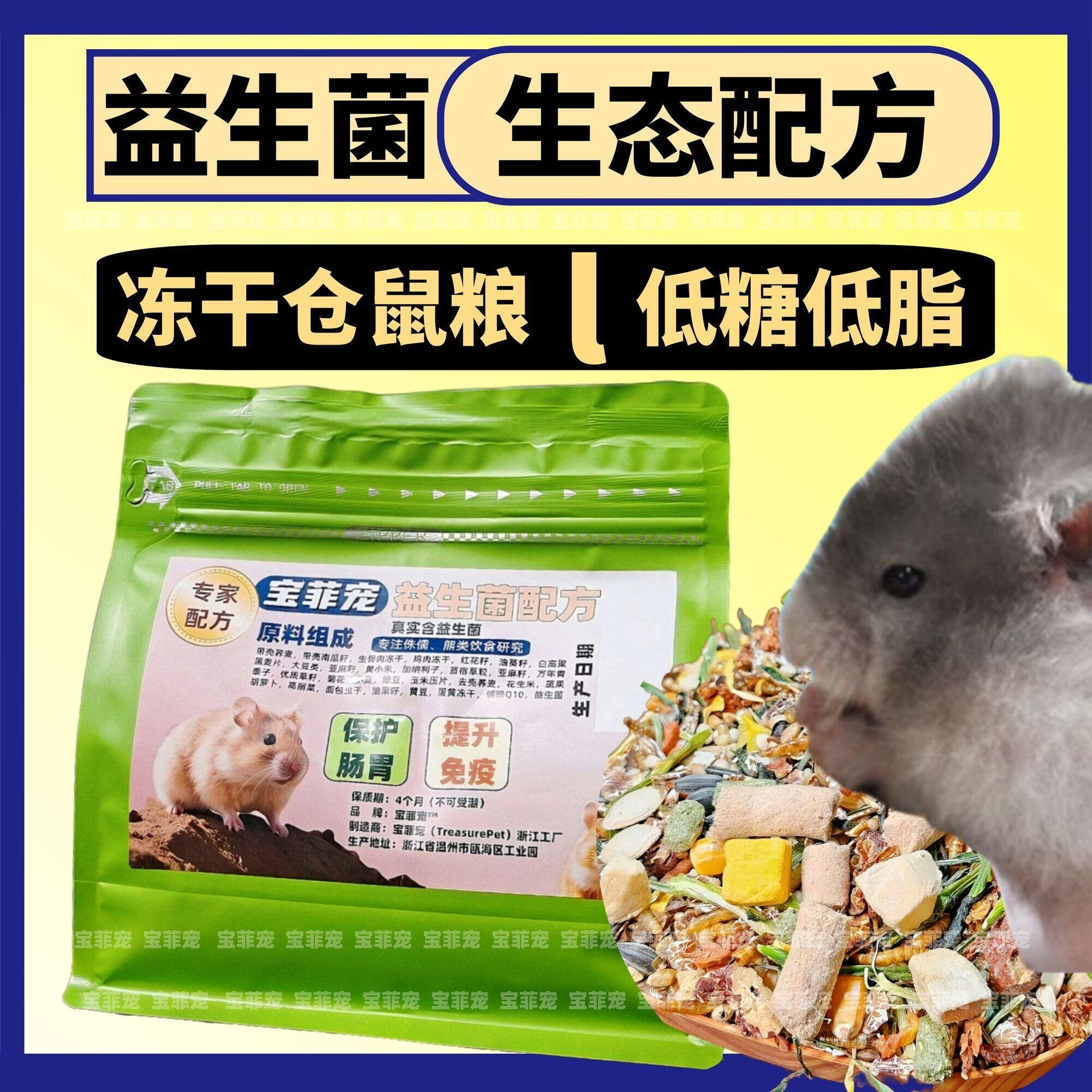 宝菲宠自配粮冻干仓鼠粮金丝熊鼠粮食物主食营养饲料套餐齐全