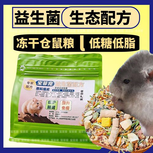 宝菲宠自配粮冻干仓鼠粮金丝熊鼠粮食物主食营养饲料套餐齐全