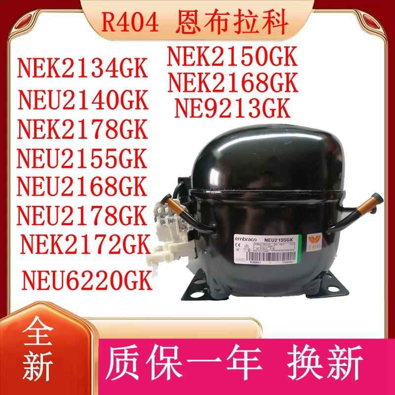 R404a原装恩布拉科冰箱冰柜压缩机NEK2150GK NEK2134GK NEU2178GK