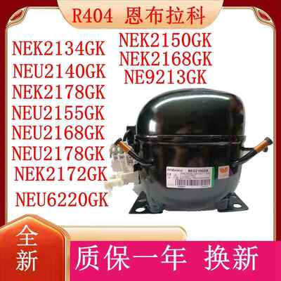 R404a原装恩布拉科冰箱冰柜压缩机NEK2150GK NEK2134GK NEU2178GK