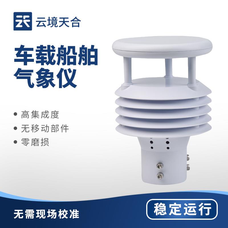 车载气象仪器车载气象传感器车载船舶气象仪压电六要素传感器