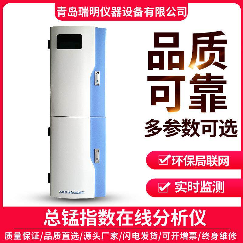 总锰指数在线分析仪污水锰含量检测仪水质传感器高精度传感器