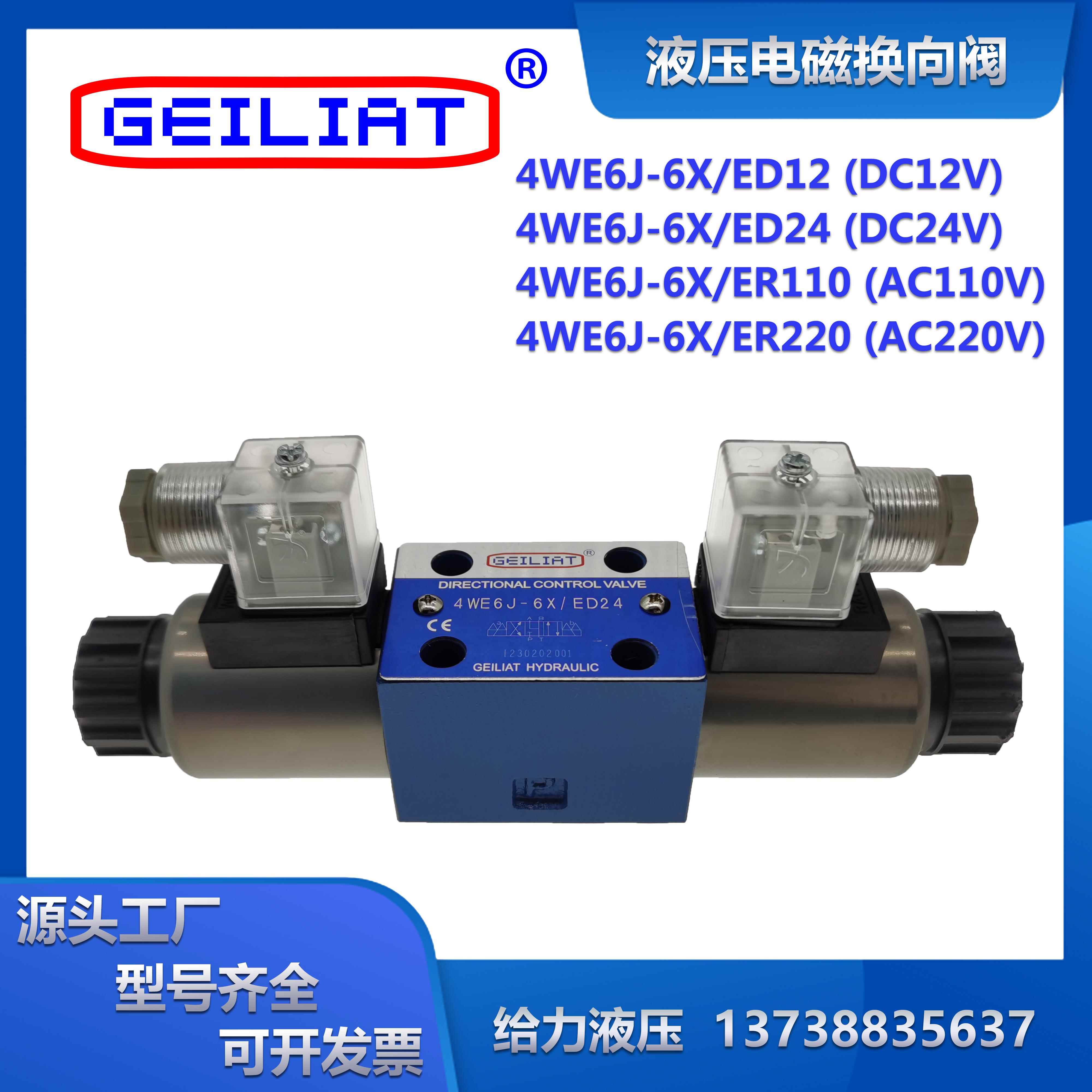 液压双向电磁换向阀4WE6J-6X/ED24/12/ER110/220V油压方向控制阀