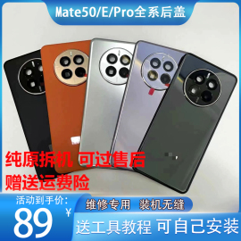 适用于mate50pro后壳拆机华为mate50后盖屏原厂50e电池盖背壳