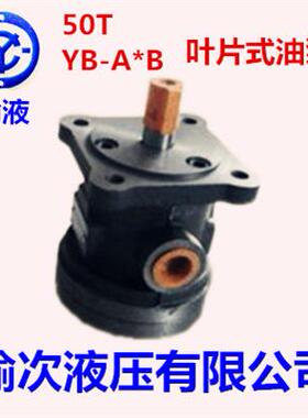 叶片式油泵YB-A6B-DU-FL-50榆次液压有限公司YB-A6B-DU-JL-50 A9B