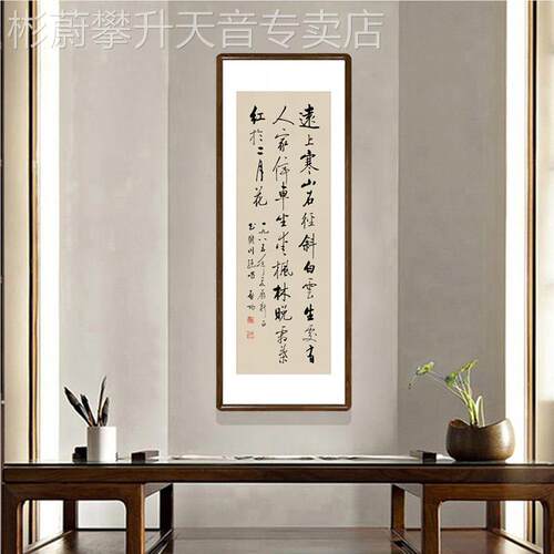 网红启功书法品作画条幅字画带框中客厅关装办饰画室公挂书玄房壁