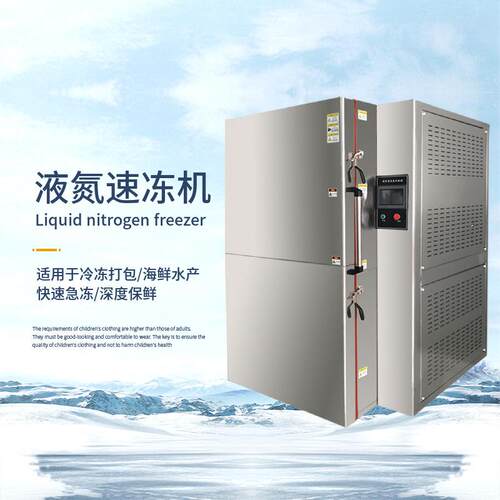 厂家直供速冻机液氮商用速冻机超低温海鲜鱼虾食品液氮速冻设备