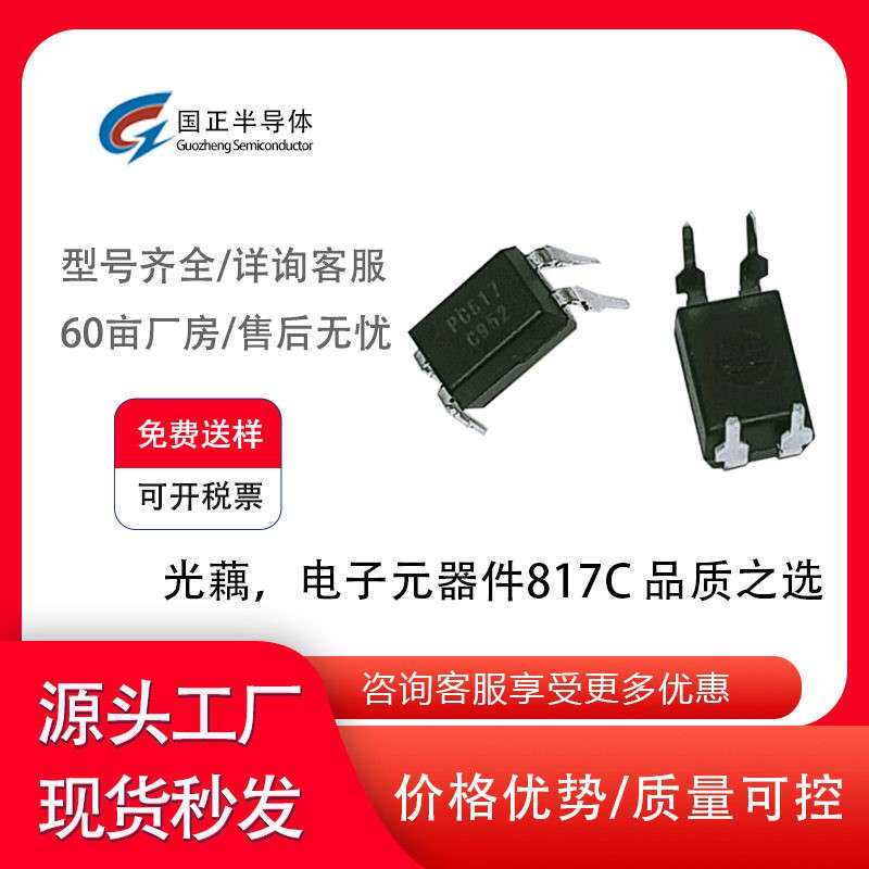 国正半导体，光藕，电子元器件817C 品质之选