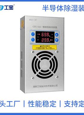 工宝GB-CSD-60J环网柜除湿机设计新颖开关柜防凝露除湿装置