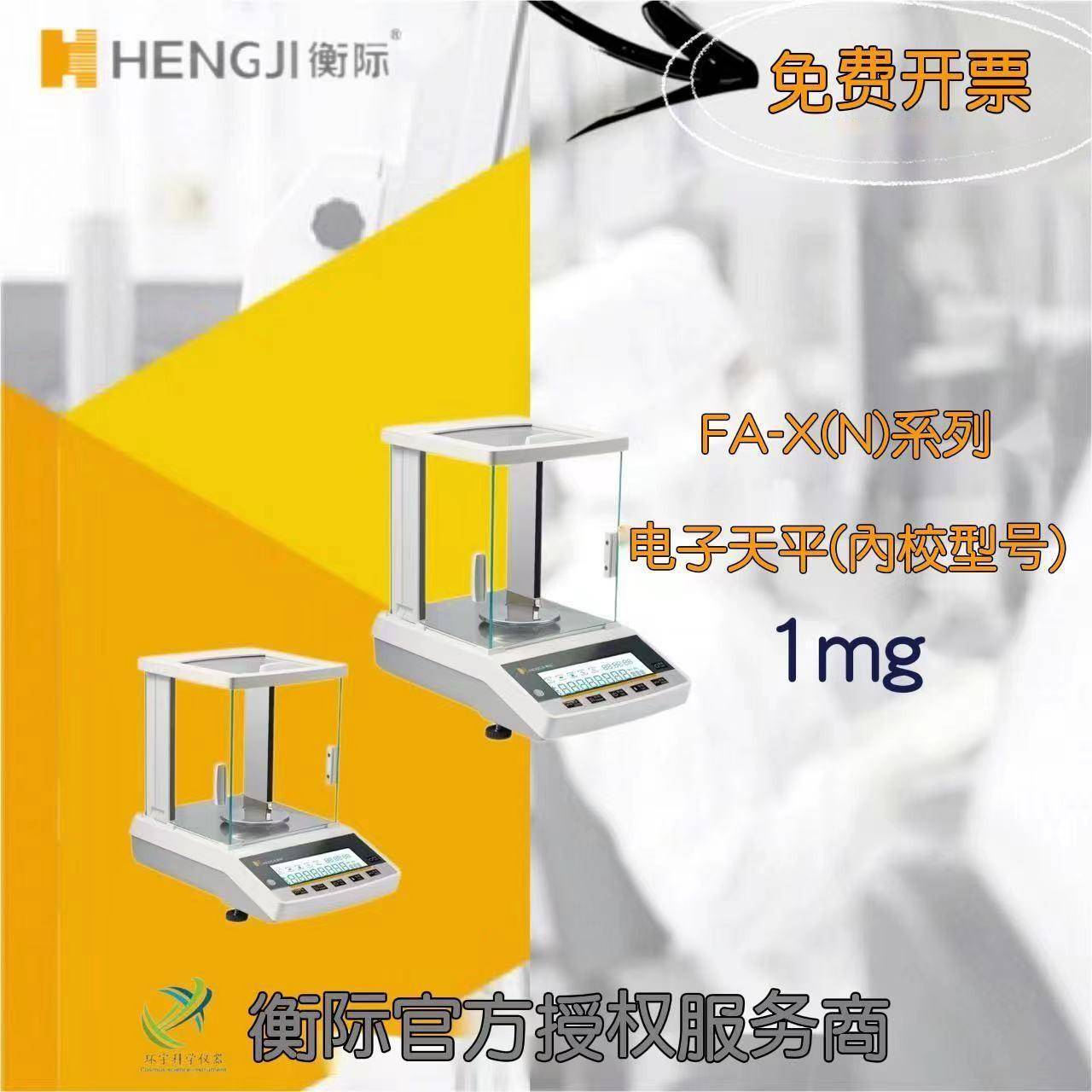 上海衡际FA-XN(1mg)系列电子分析天平0-2000g/1mg千分之一精度