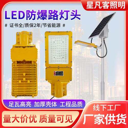 LED防爆路灯头公路应急护栏照明三防平台灯马路加厚防爆路头灯