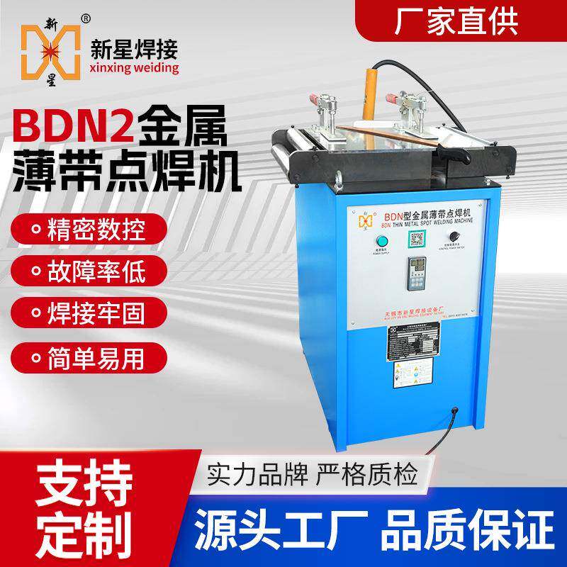 新星BDN2金属薄带点焊机电缆屏蔽层铝箔薄铝带手持焊接机碰焊机