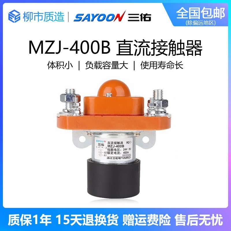 三佑SAYOON常闭直流接触器MZJ 50 100 200 300 400 600B 24 72V