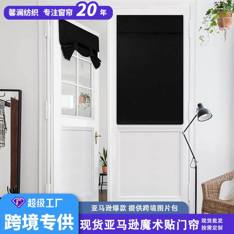 定制窗帘跨境法式魔术贴免打孔自粘门帘隔热系带绑带玻璃门窗遮光