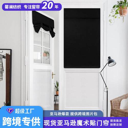 定制窗帘跨境法式魔术贴免打孔自粘门帘隔热系带绑带玻璃门窗遮光
