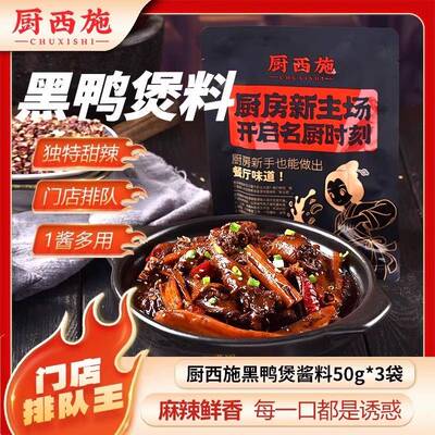 西施黑鸭煲酱料麻辣回鸭货家庭卤料甜辣味卤鸭货卤肉料包秘厨制