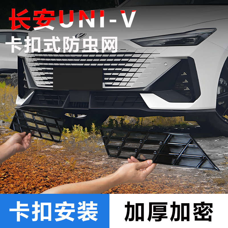 22/23/24款长安uni-v汽车防虫网进气口保护罩前中网饰条改装配件