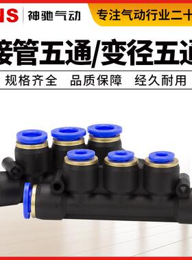 SNS神驰气动 快速接头SPW五通/SPWG五通变径气动配件塑胶气管接头