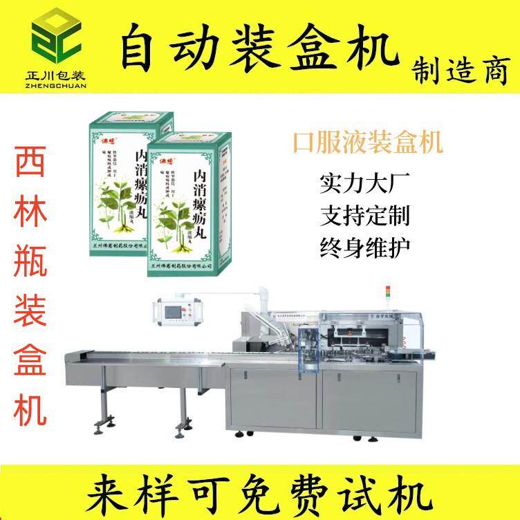 全自动高速西林瓶口服液药品装盒机 瓶装喷雾剂药板包装机厂家