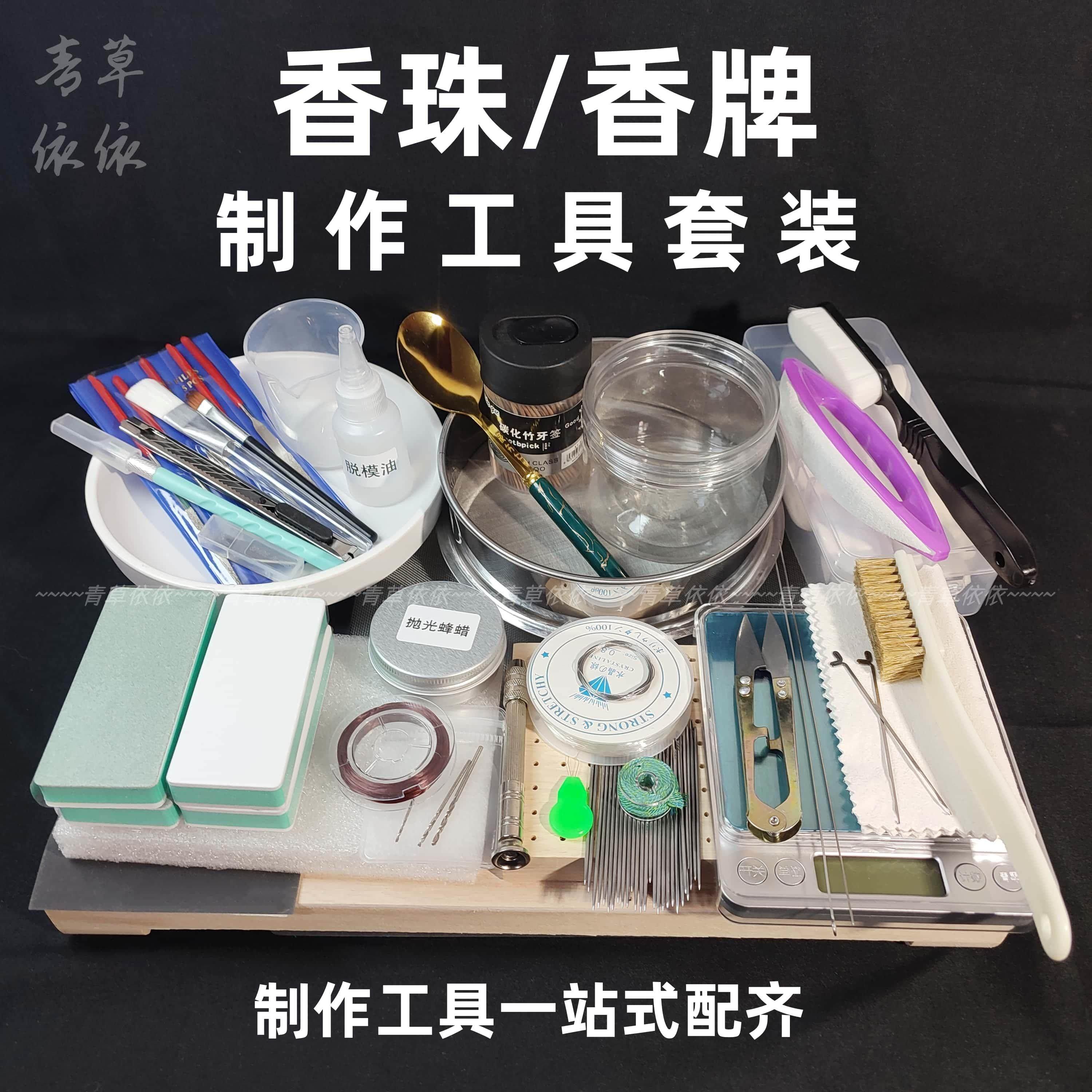 合香珠工具套装古法diy材料包手工制香制作香牌香珠手串抛光打磨