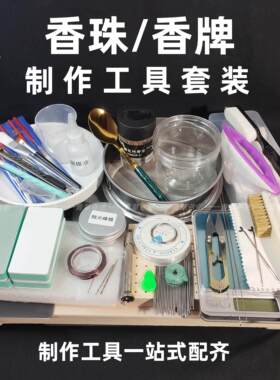 合香珠工具套装古法diy材料包手工制香制作香牌香珠手串抛光打磨