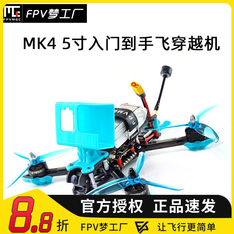 FPV MAK4 穿越机 入门 5寸 到手飞 QAV250 4轴 航模 花飞