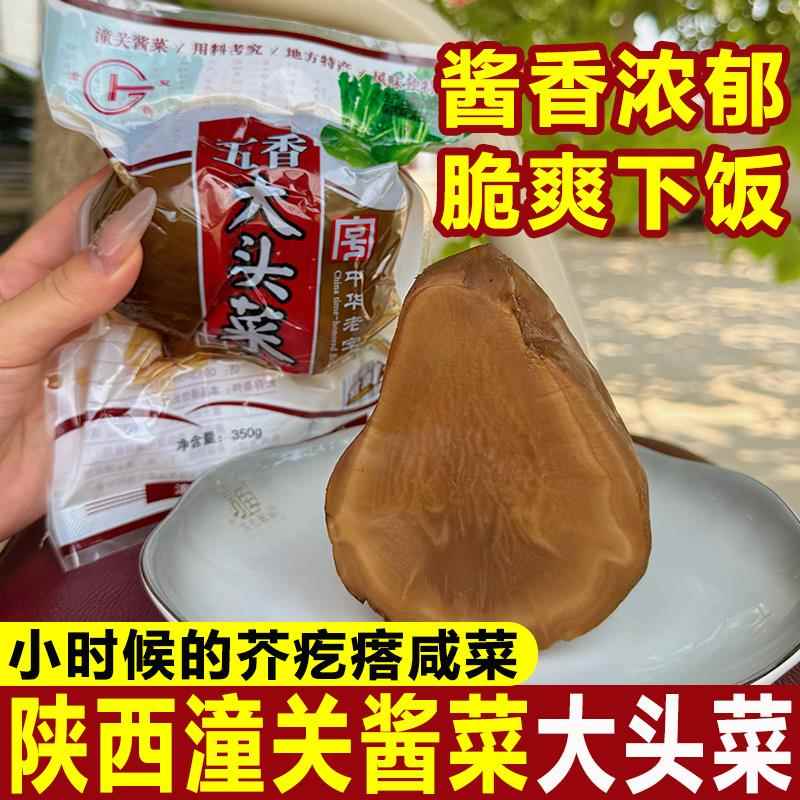 陕西特产潼关酱菜五香大头菜咸菜芥疙瘩榨菜夹馍菜下饭菜真空包装